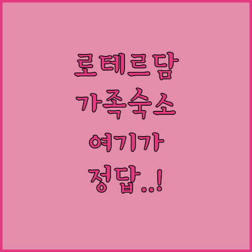 아이와 함께라면 여길 보세요 로테르담..