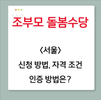 서울 조부모 돌봄수당 인증