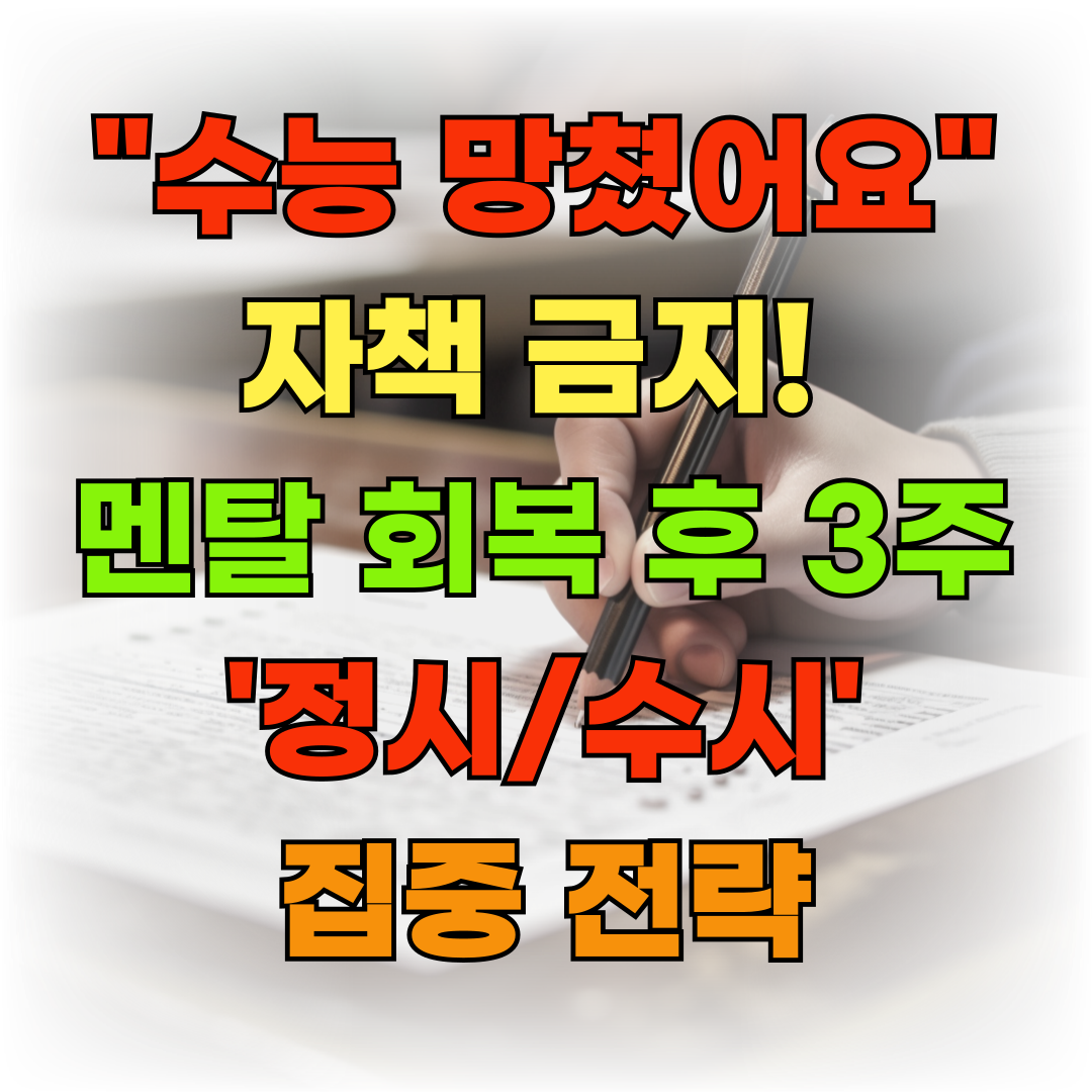 "수능 망쳤어요..." 자책 금지! 멘탈 회복 후 3주, '정시/수시' 집중 전략