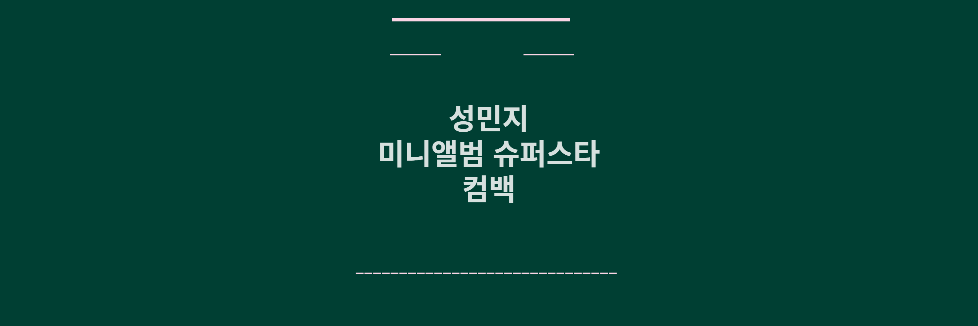 성민지 컴백