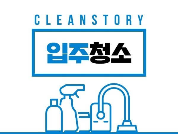 입주청소