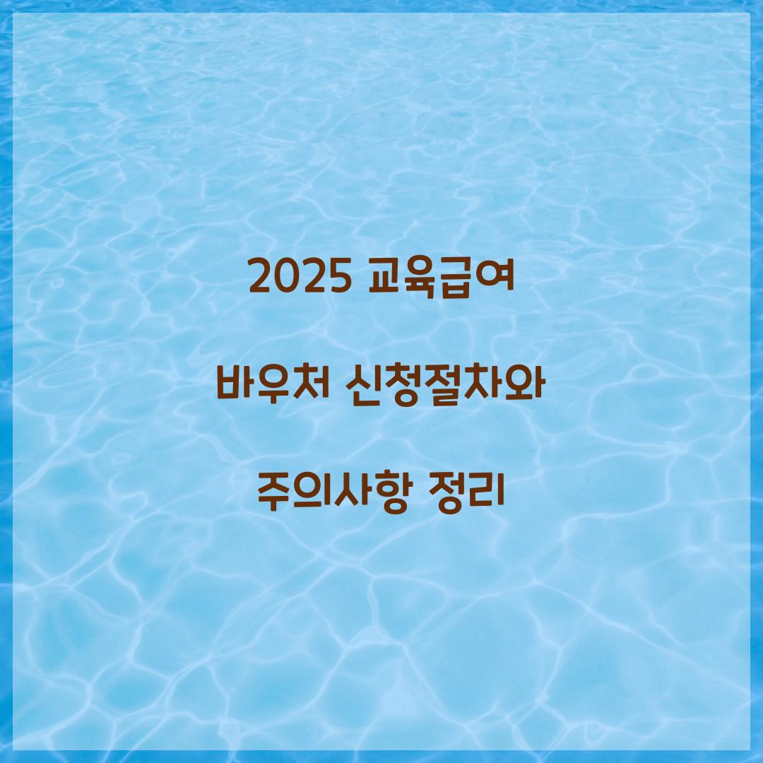 2025 교육급여 바우처