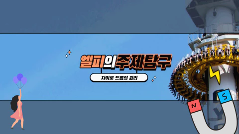 자이로 드롭의 원리