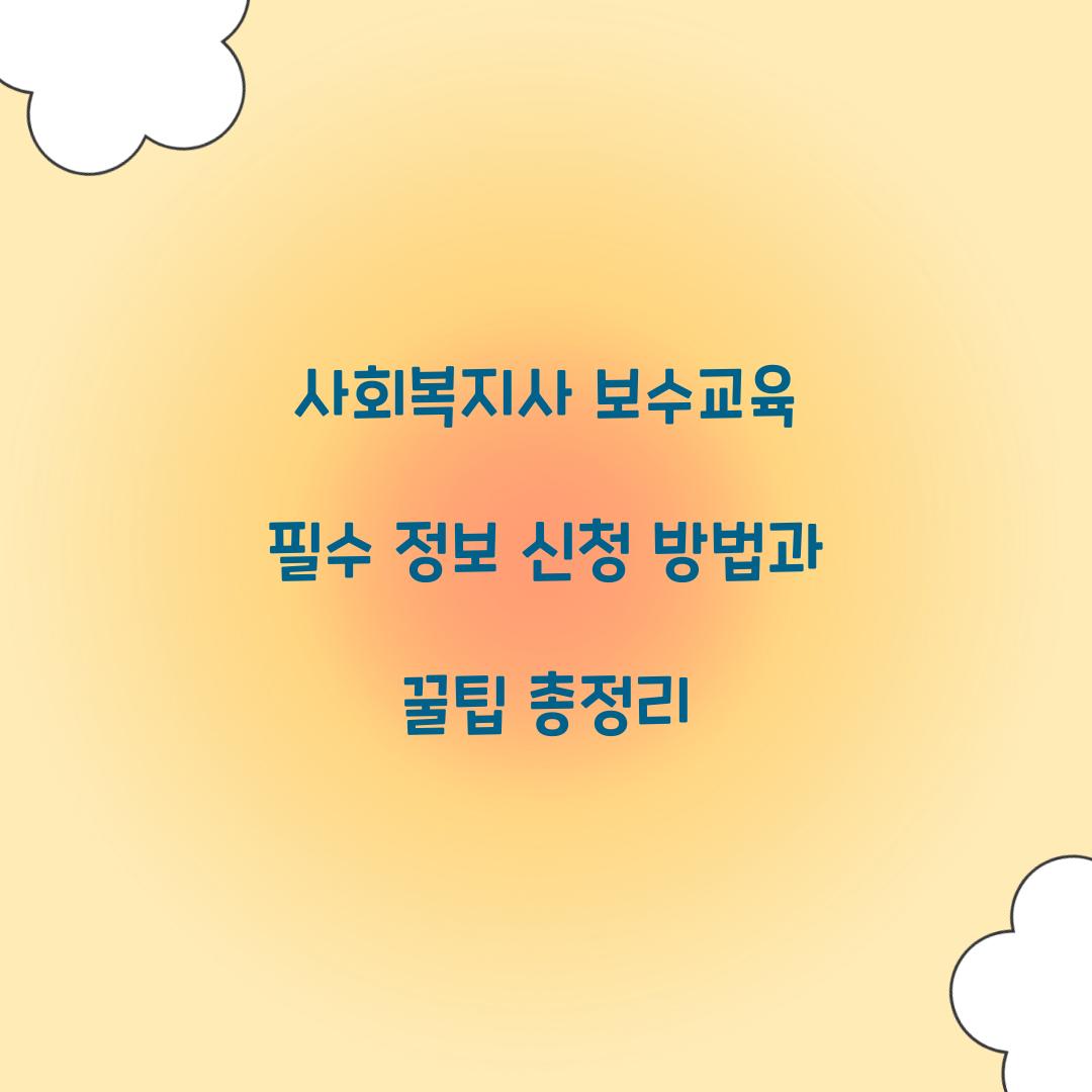 사회복지사 보수교육