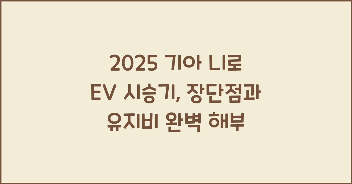 2025 기아 니로 EV 시승기 제원 연비 장단점 유지비 오너평가