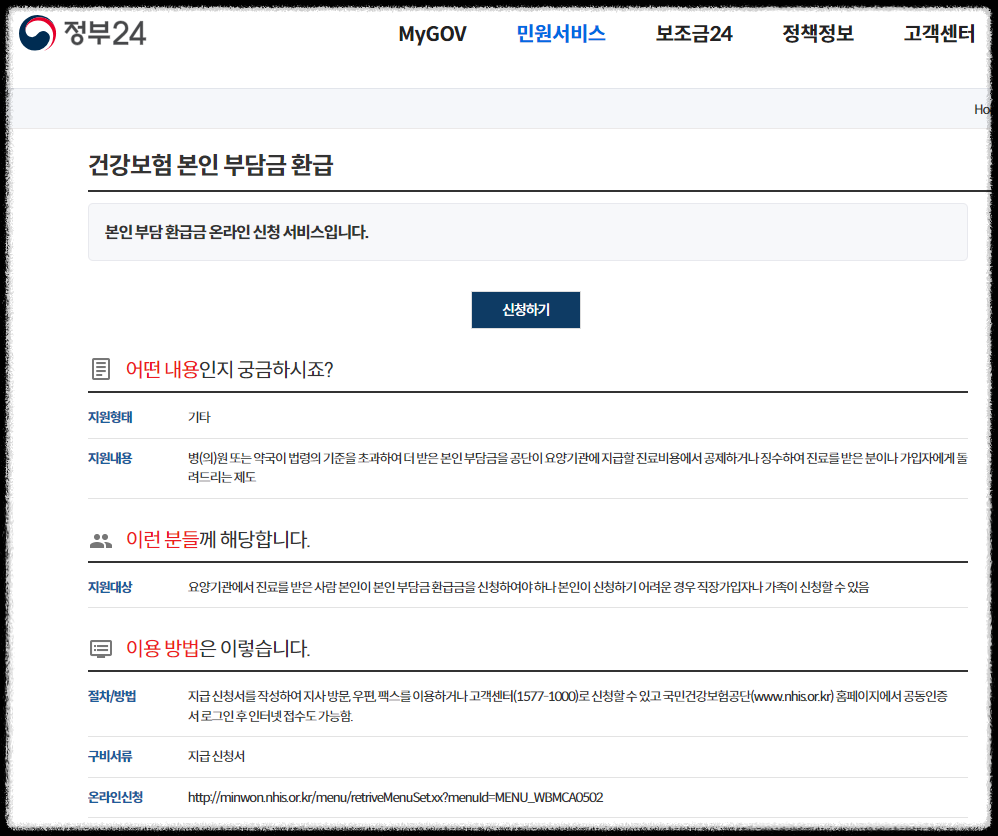 국민 건강 보험 환급금: 조회 신청 방법 지급방법