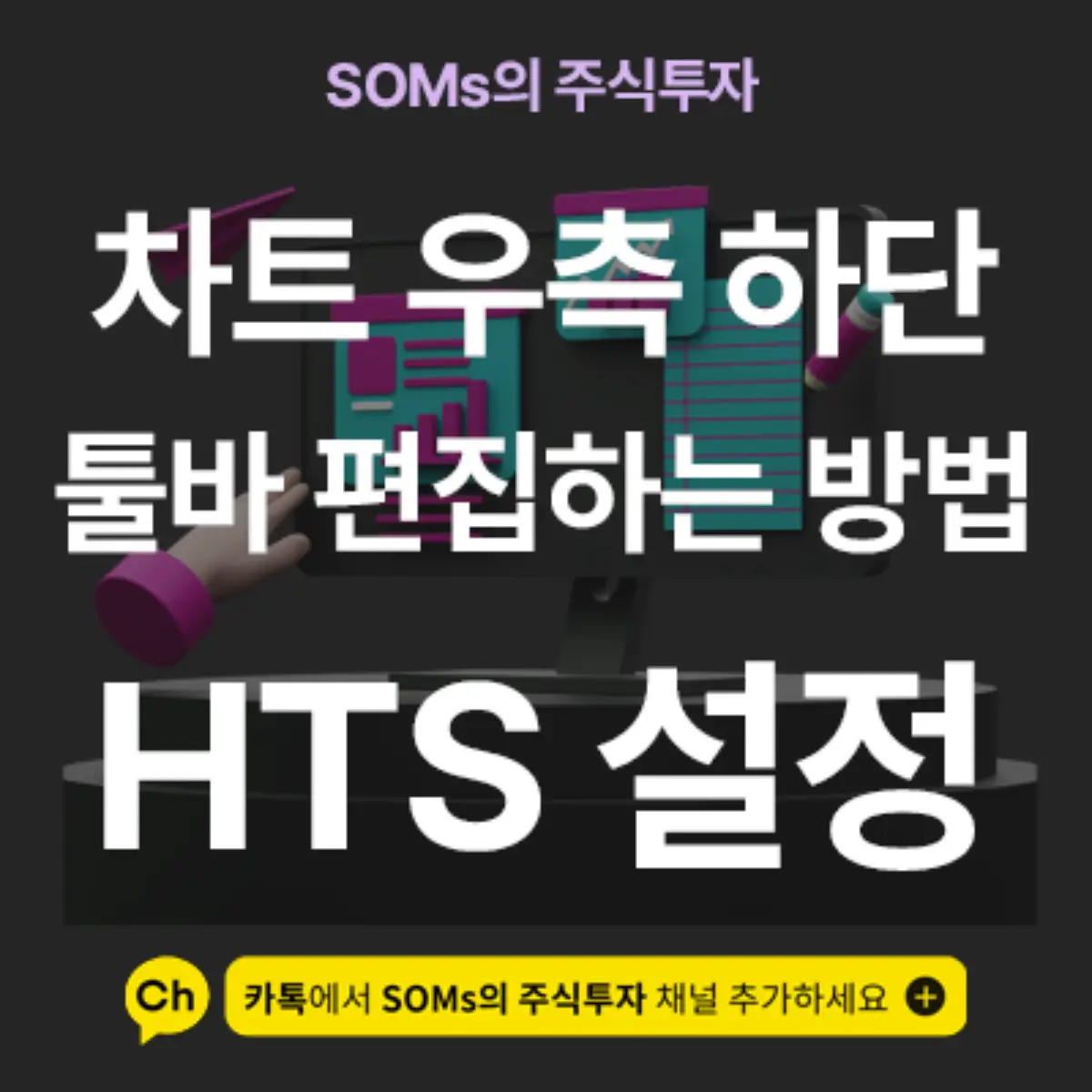 키움 종합 차트 우측 하단 - 차트 툴바 편집하는 방법