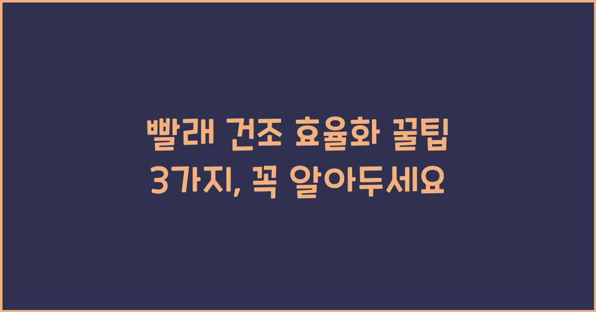 빨래 건조 효율화 꿀팁 3가지