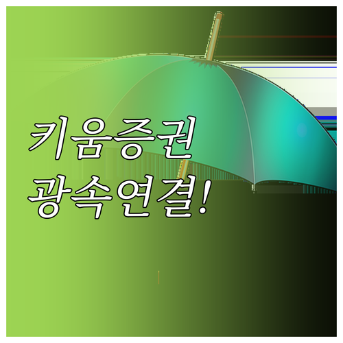키움증권 상담원 연결 시간 단축 번호..