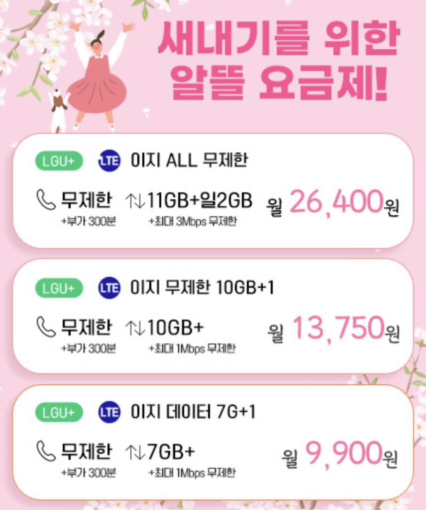 알뜰폰 요금제