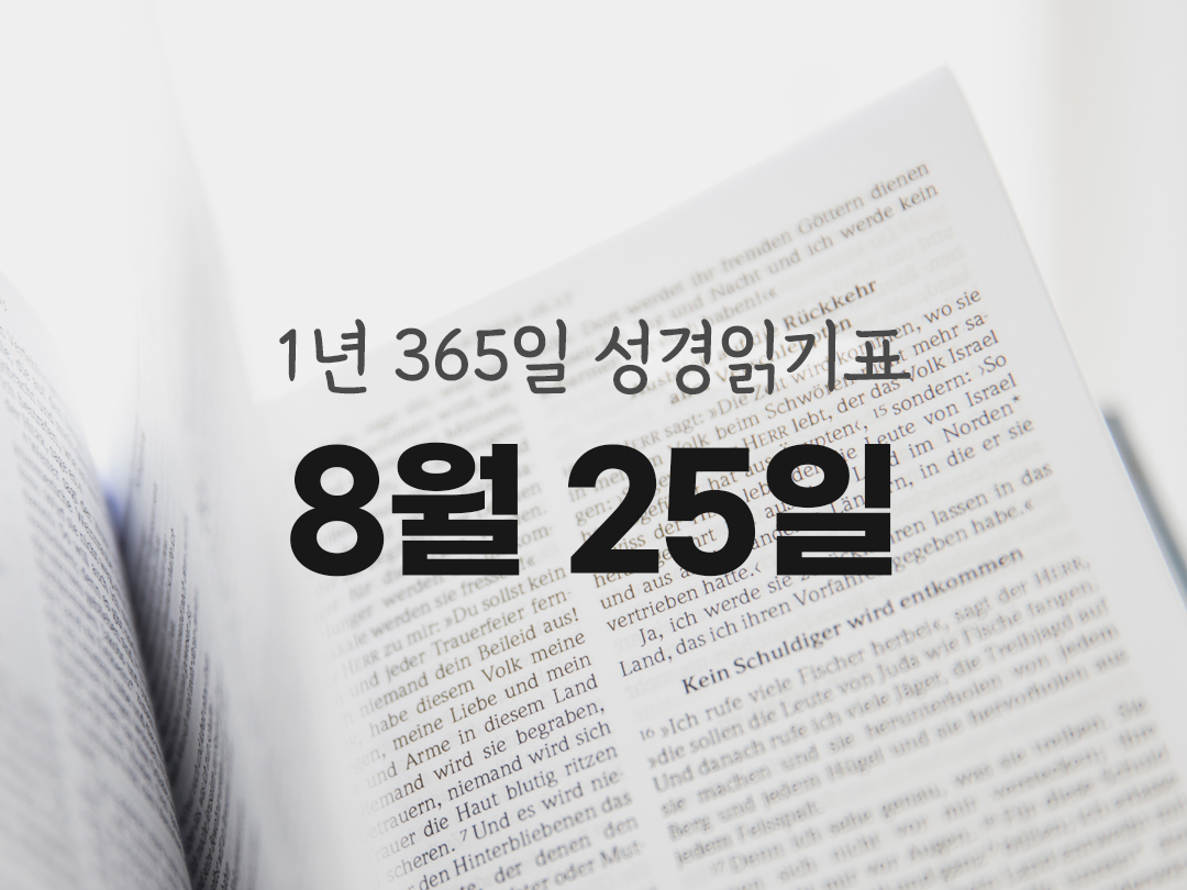 1년 365일 성경읽기표 8월 25일 예레미아서 성경읽기 진도표