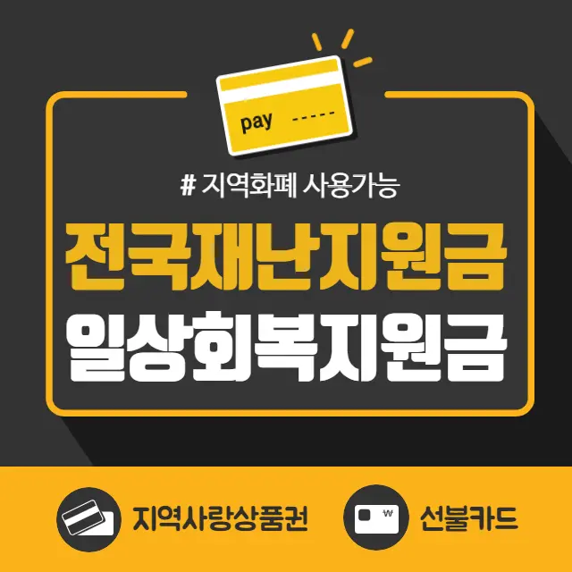 재난지원금-일상회복지원금