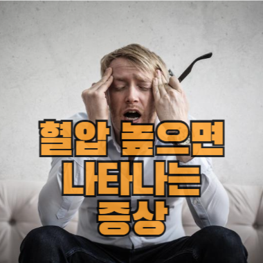 혈압 높으면 나타나는 증상