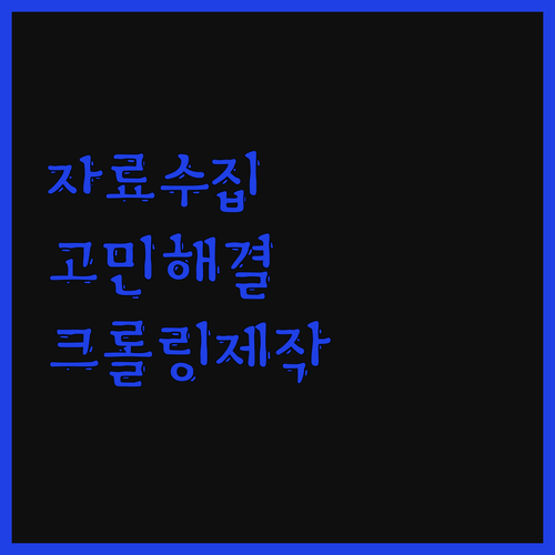 자료 수집 고민 해결 전문가가 제공하