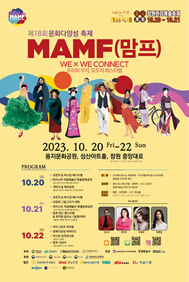 문화다양성 축제 맘프 포스터