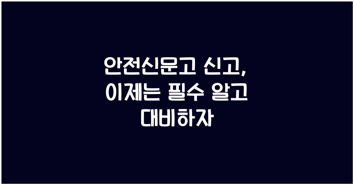 안전신문고 신고