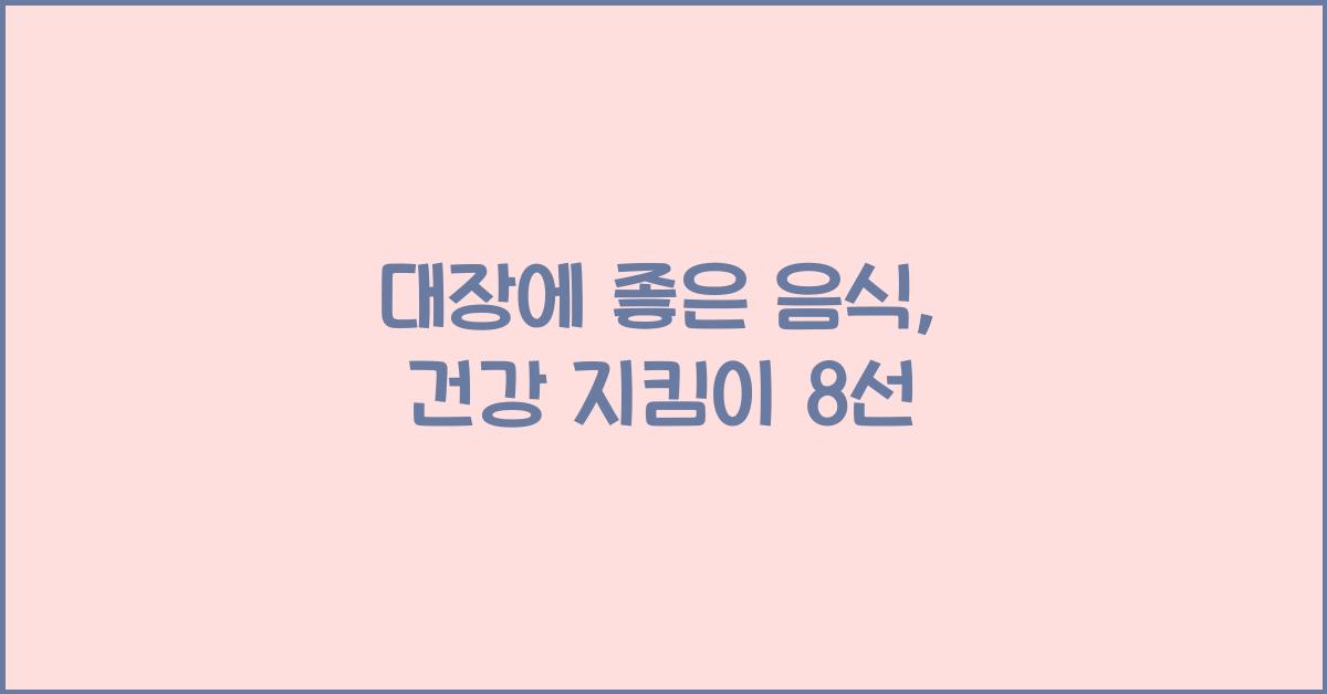대장에 좋은 음식