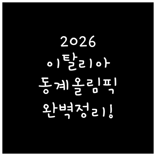 2026 이탈리아 동계올림픽 일정 및..