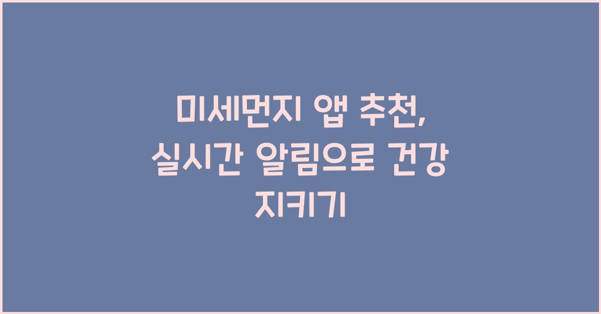 미세먼지 앱 추천