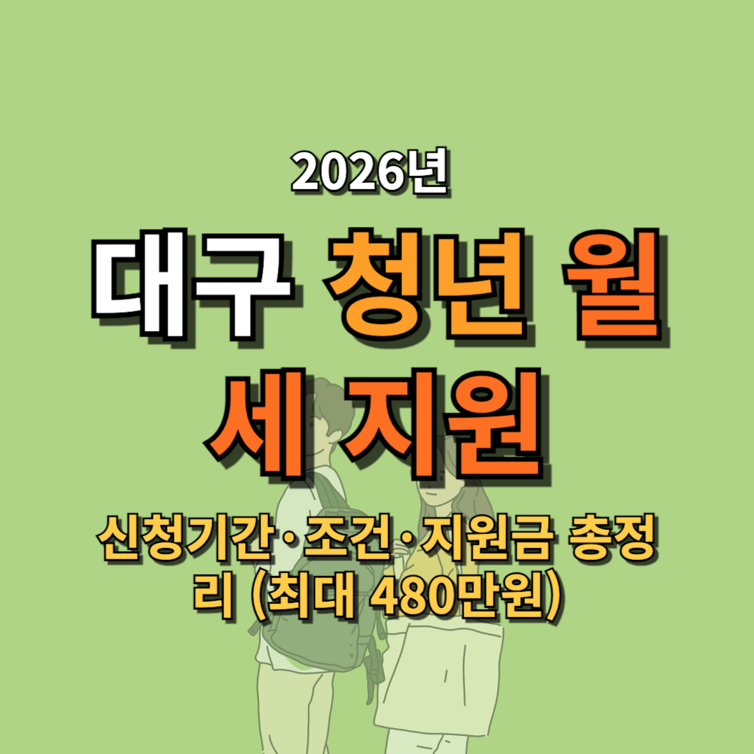 2026 대구 청년 월세 지원 신청기간&middot;조건&middot;지원금 총정리 (최대 480만원)