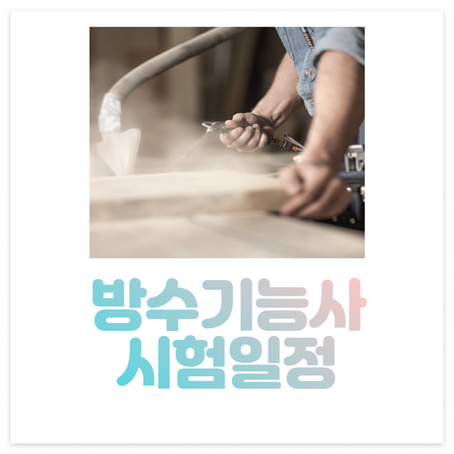 방수기능사 시험일정