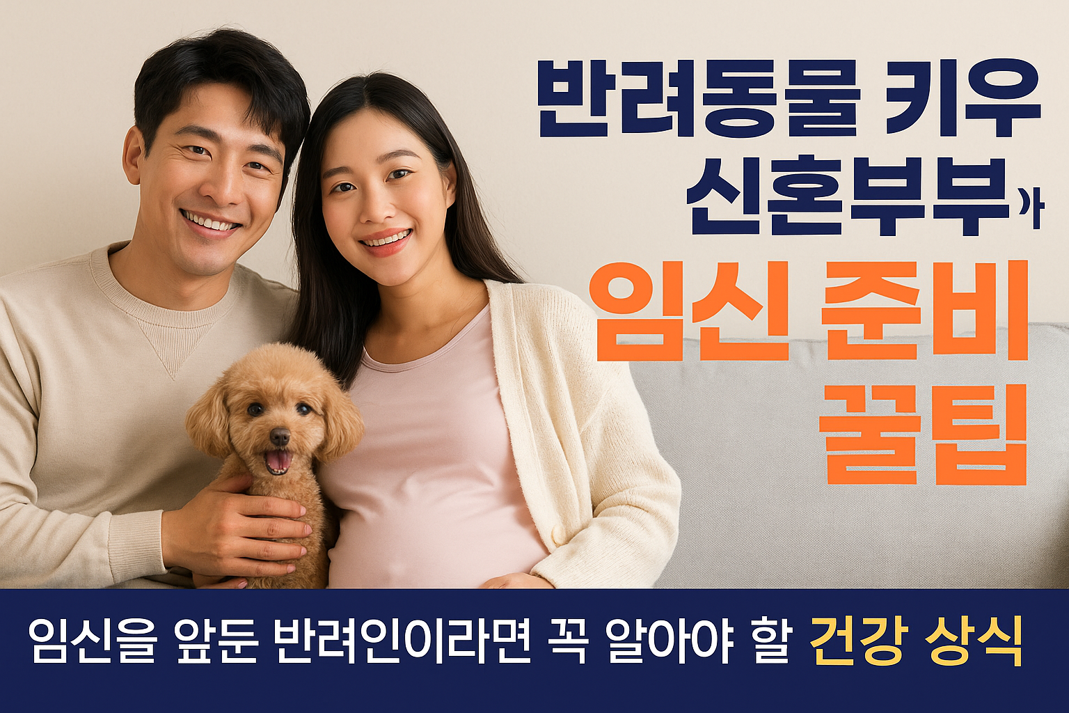 임신을 앞둔 반려인이라면 꼭 알아야 할 건강 상식