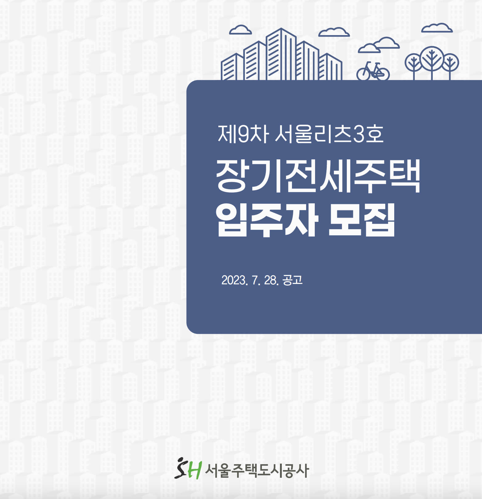 SH 장기전세주택 입주자 모집 서울 리츠 3호 썸네일