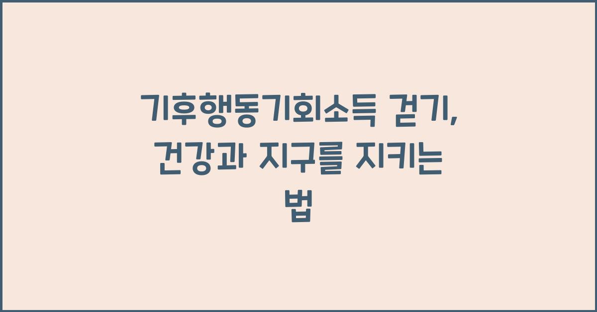 기후행동기회소득 걷기