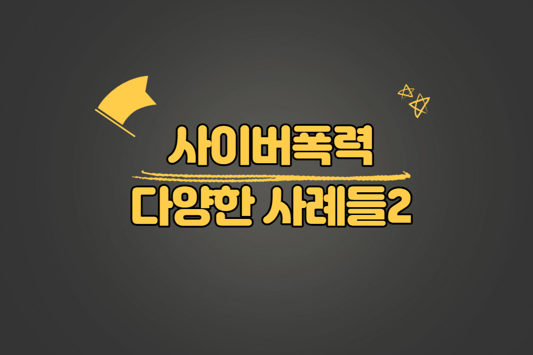 사이버폭력 사례