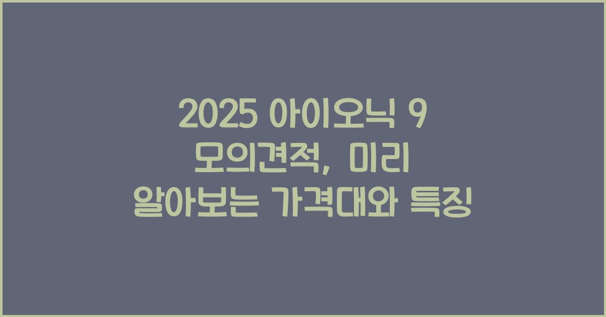 2025 아이오닉 9 모의견적