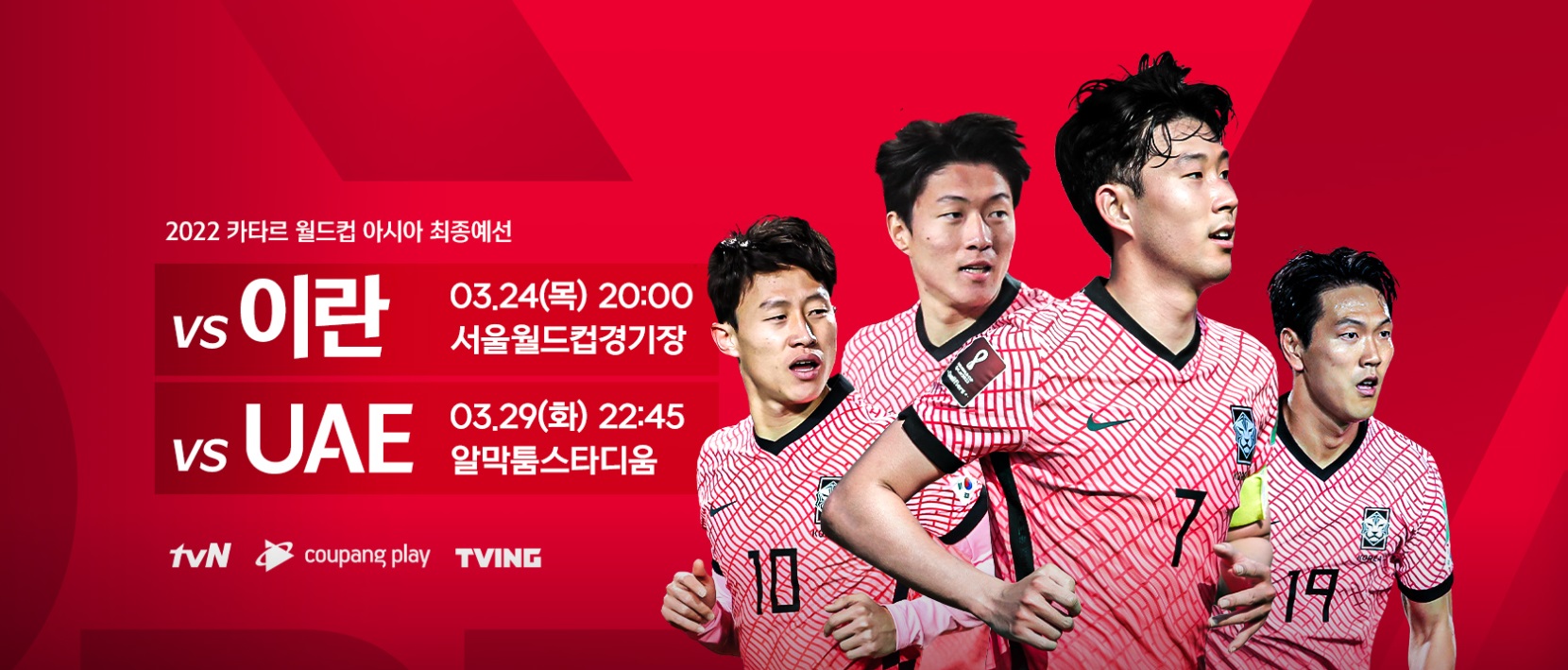 2022년 카타르 월드컵 아시아 최종예선 3월 24일 출격