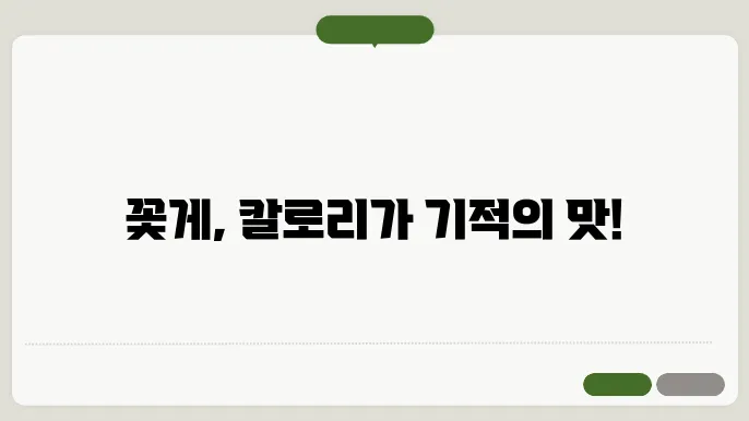 꽃게 칼로리