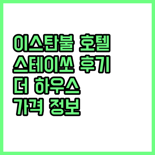 이스탄불 호텔 추천 스테이쏘 더 하우..
