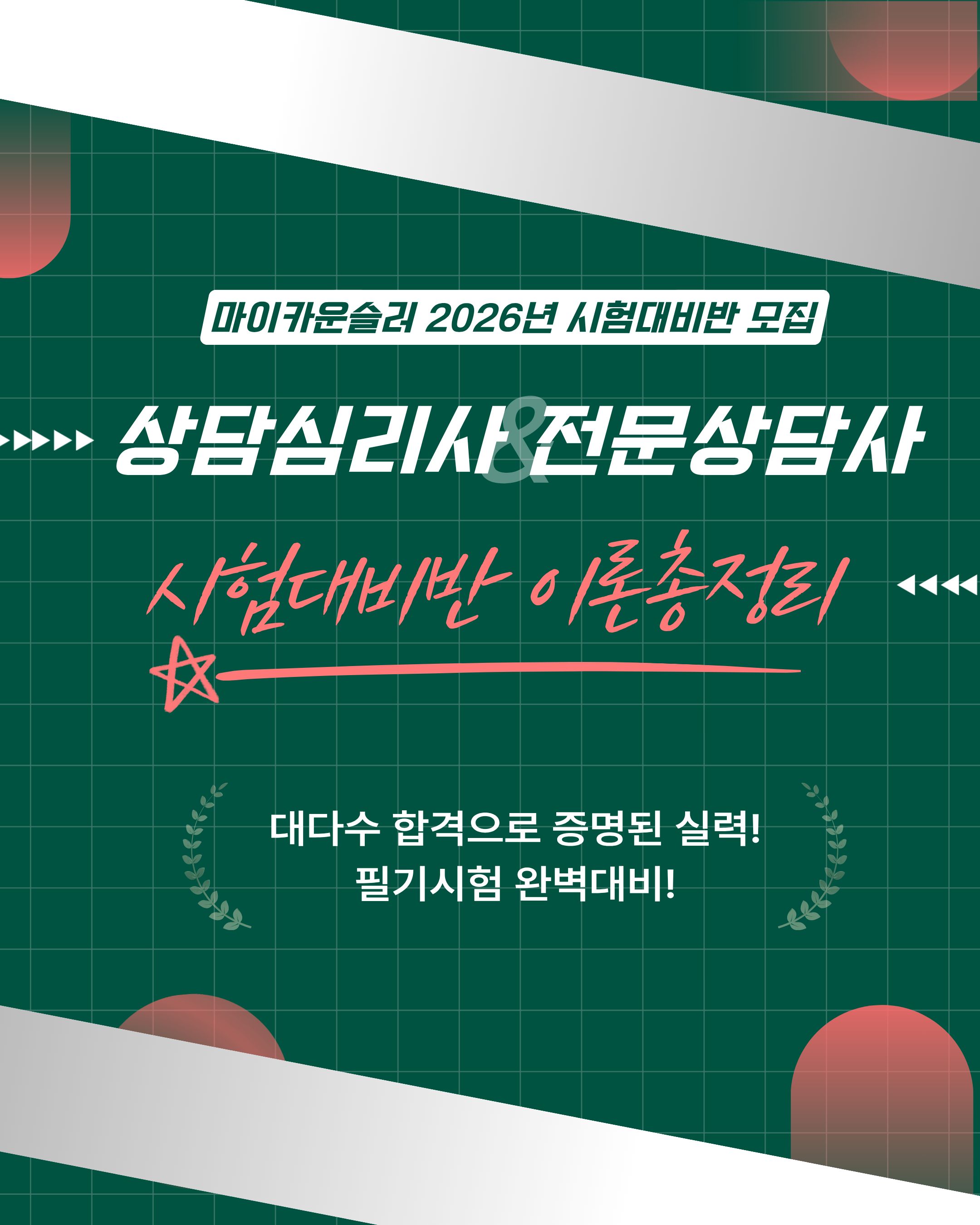 본 과정은 상담심리사 자격 취득을 위한 필수 이론을 단기간에 마스터할 수 있도록 설계되었습니다. 2026년 4월 4일부터 약 3개월간 집중적인 학습이 진행됩니다.

교육 기간: 2026년 4월 4일 ~ 7월 중순
핵심 목표: 과목별 핵심 이론 정립 및 실전 문제 풀이 역량 강화
