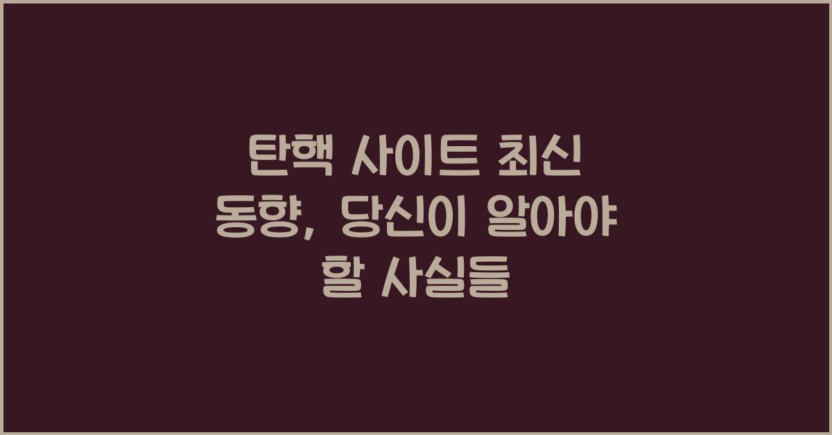 탄핵 사이트