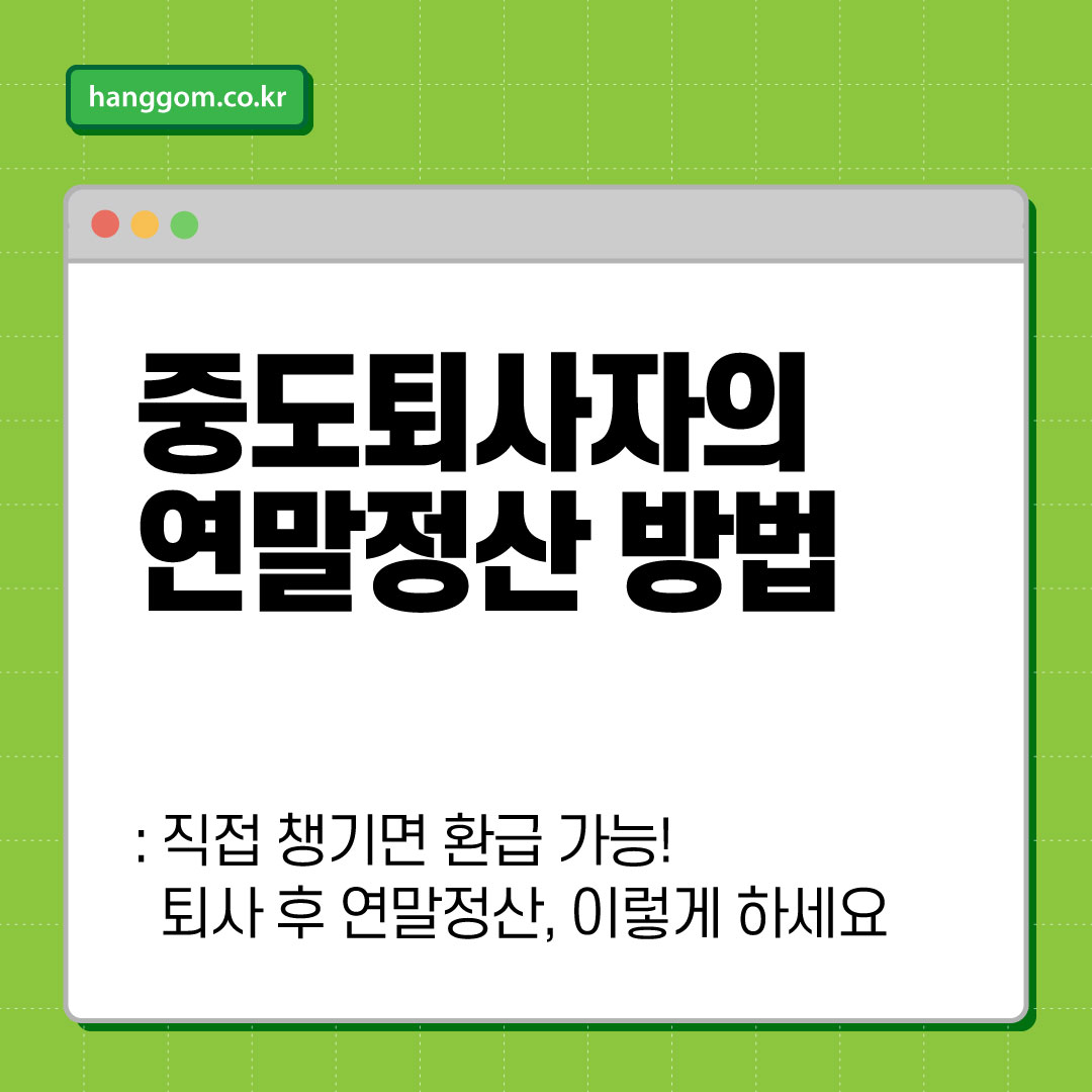 중도퇴사자의 연말정산 방법 🧾📉 직접 챙기면 환급 가능! 퇴사 후 연말정산, 이렇게 하세요