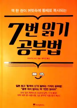 책 <7번 읽기 공부법> 표지 사진