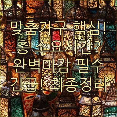 완벽한 마감을 위한 맞춤 가구 제작의..