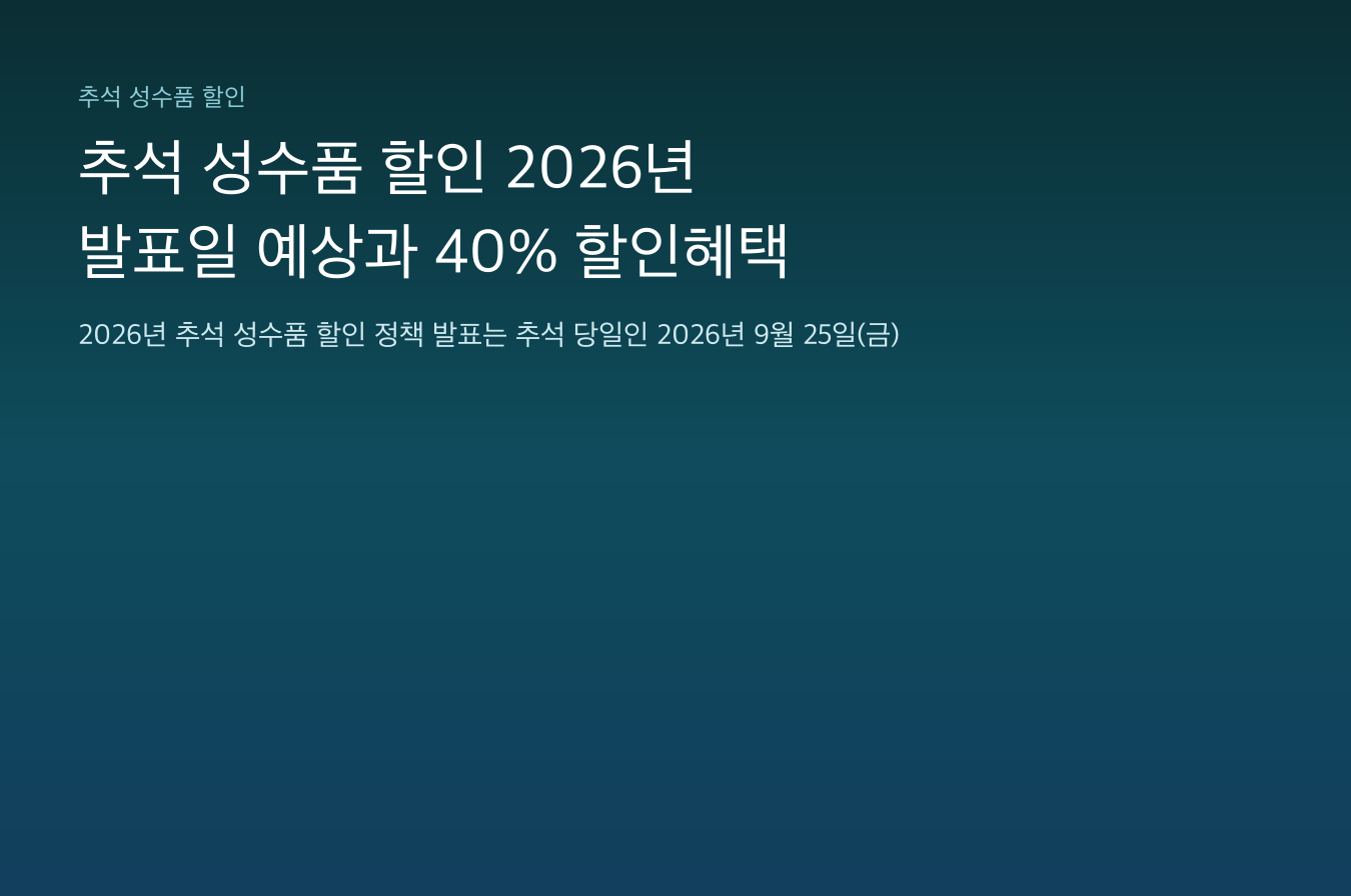 추석 성수품 할인 2026년 발표일 예상과 40% 할인혜택