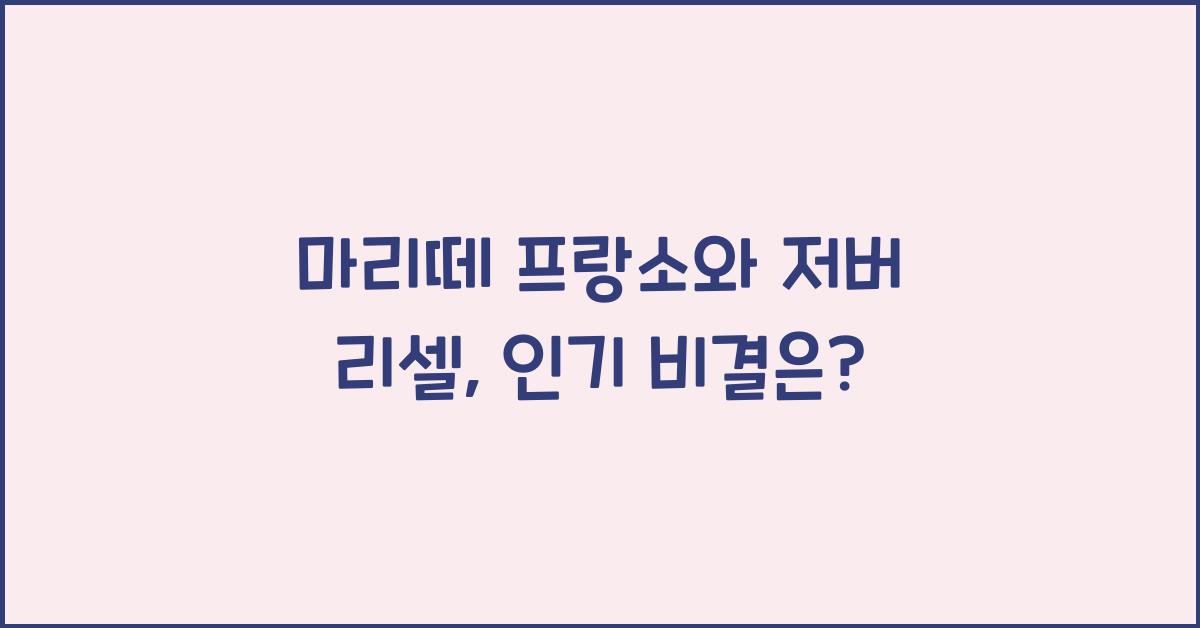 마리떼 프랑소와 저버 리셀