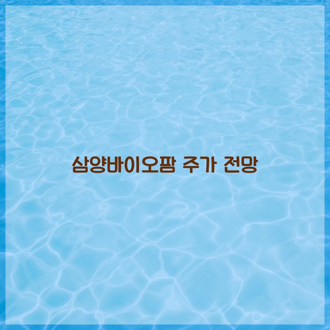 삼양바이오팜 주가 전망