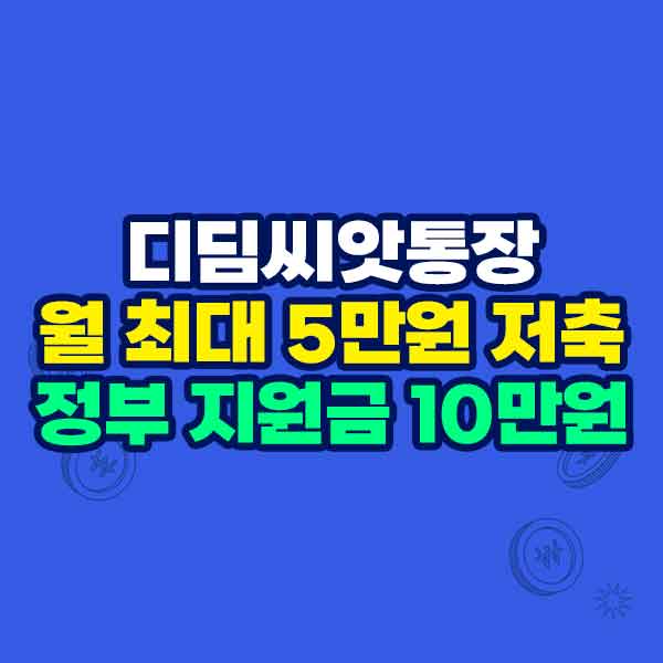 디딤씨앗통장 신청하기