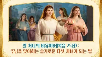 마태복음 25장 설교 아이디어 비유 말씀 강해_17