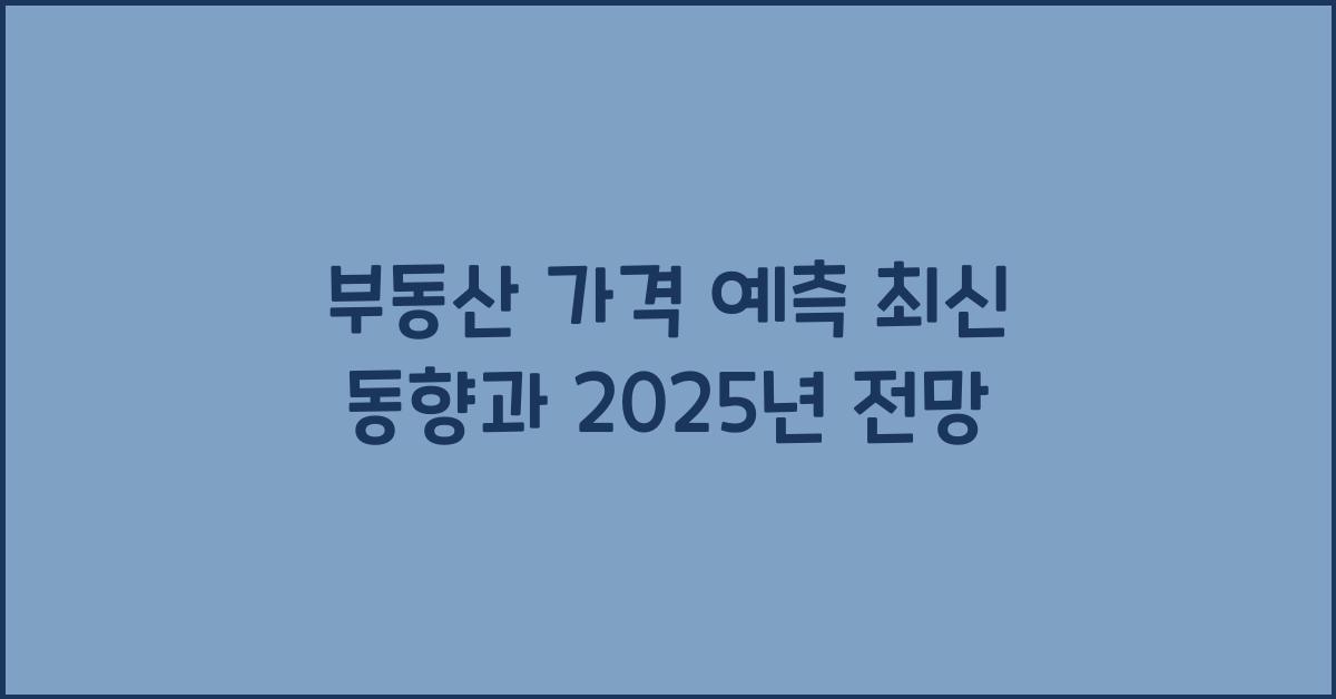 부동산 가격 예측, 최신 동향