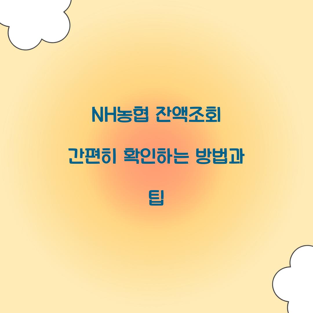 NH농협 잔액조회