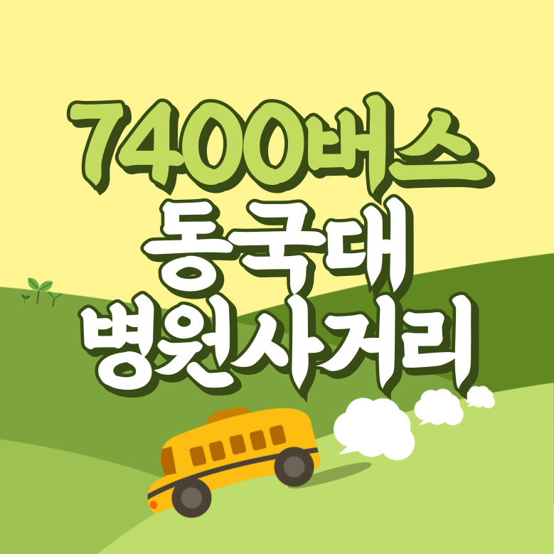 동국대병원사거리에서 인천공항 리무진 공항버스(7400번) 썸네일