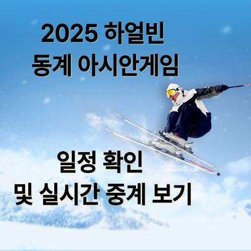 2025년 동계 아시안 게임 대한민국 선수단 경기 일정