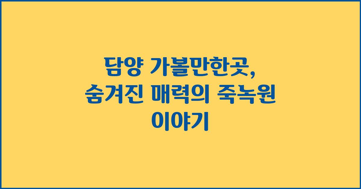 담양 가볼만한곳