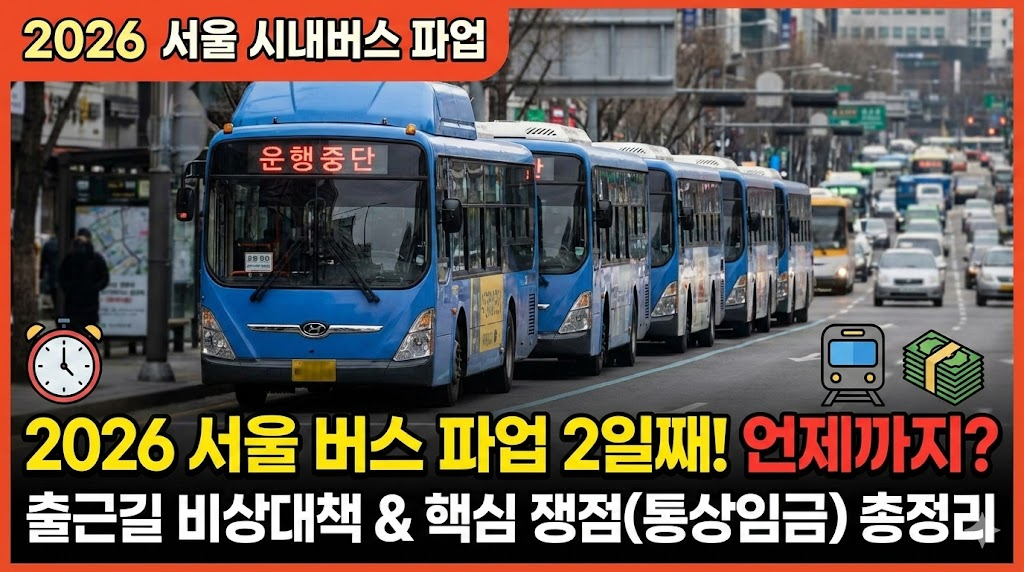 **'2026 서울 버스 파업'**