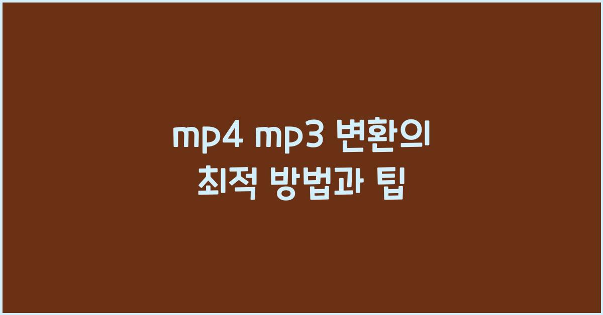 mp4 mp3 변환